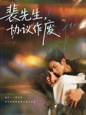 《裴先生协议作废》（79集）精彩短剧免费全集追到爽