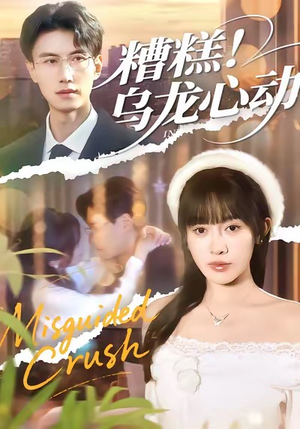 《糟糕！乌龙心动》（100集）在线看短剧全集乐翻天