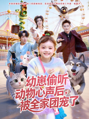 《幼崽偷听动物心声后，被全家团宠了》（85集）看短剧全集欢乐不停