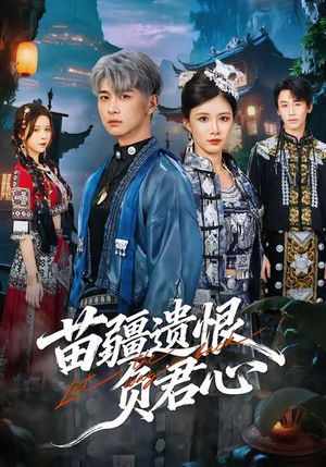 苗疆遗恨负君心（60集）全集下载