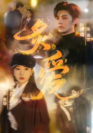 《炙爱》（61集）在线短剧精彩剧情一追到底