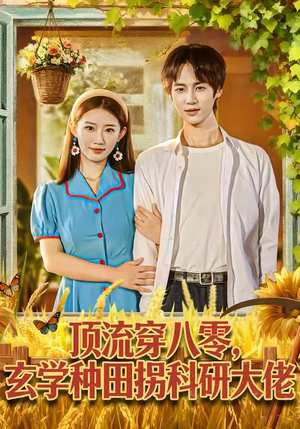 《顶流穿八零玄学种田拐科研大佬》（71集）在线追短剧精彩不停