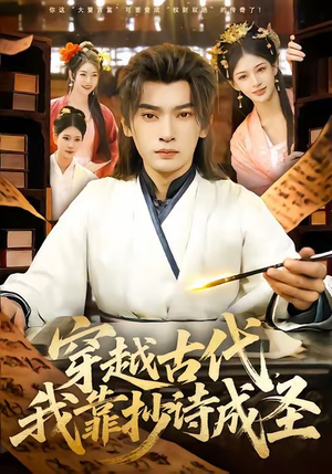 《穿越古代，我靠抄诗成圣》（134集）免费短剧畅享全集观看