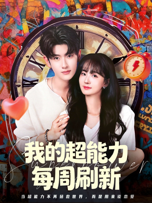 《我的超能力每周刷新》（80集）短剧热门内容畅快追完