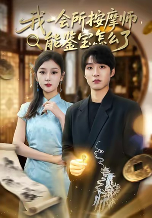 《我一会所按摩师，能鉴宝怎么了》（80集）短剧免费畅享看全集
