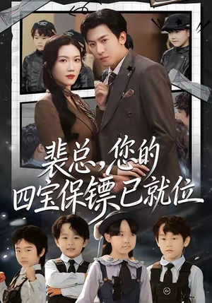 《裴总，您的四宝保镖已就位》（80集）在线短剧全集免费赏