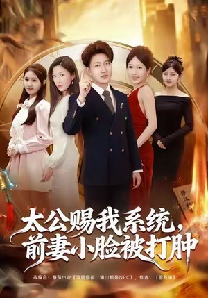 太公赐我系统,前妻小脸被打肿(81集) 太公赐我系统,前妻小脸被打肿(81集)深深爱上这部剧