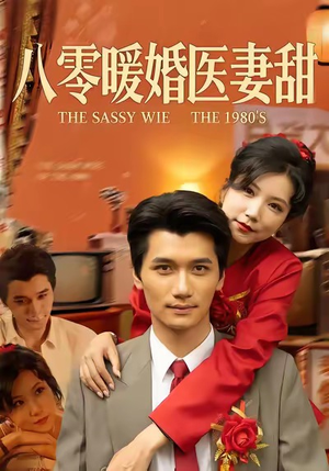 《八零暖婚医妻甜》（64集）看短剧全集畅享不停