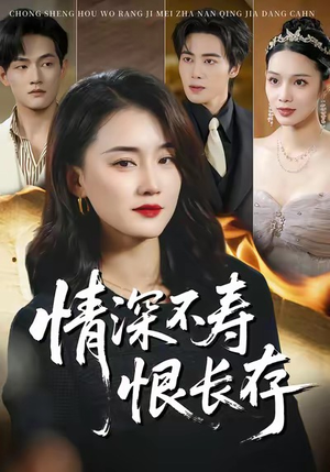 《情深不寿恨长存》（60集）免费短剧全集速览