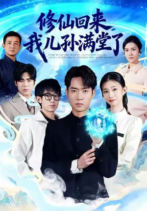 《修仙回来，我儿孙满堂了》（80集）免费短剧全集欢乐追看