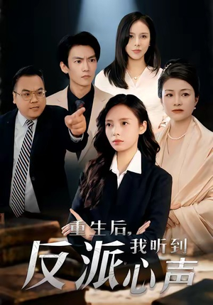 重生后,我听到反派心声(44集) 重生后,我听到反派心声(44集)哪个短剧网能看