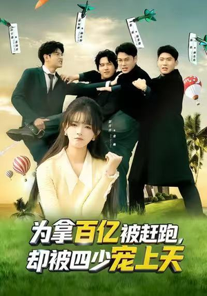 《为拿百亿被赶跑，却被四少宠上天》（80集）短剧免费全集一键畅享