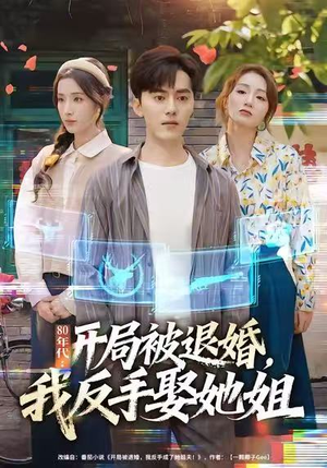 《80年代：开局被退婚，我反手娶她姐》（77集）免费短剧完整版追起来