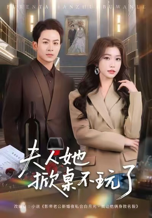 《夫人她掀桌不玩了》（60集）全集短剧免费在线看个够