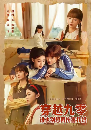 《穿越九零谁也别想再伤害我妈》（80集）短剧畅快追全集无忧