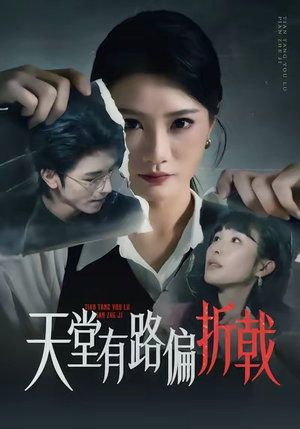 《天堂有路偏折戟》（40集）免费短剧畅享全集看