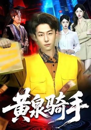 《黄泉骑手》（97集）在线短剧畅享高清观看