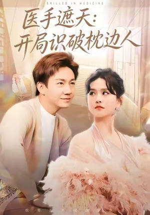 《医手遮天：开局识破枕边人》（82集）免费短剧全集在线追