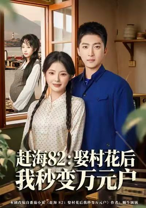 赶海82：娶村花后我秒变万元户（80集）短剧更新抢先看