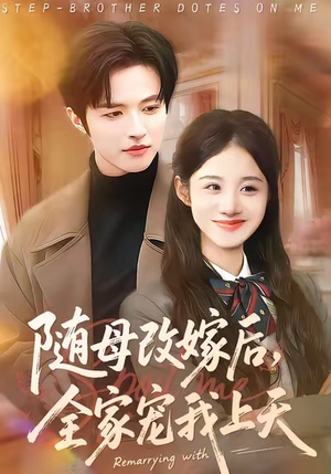 《随母改嫁后，全家宠我上天》（90集）全集短剧畅享追剧欢乐看