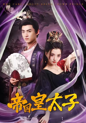 《帝国皇太子》（60集）在线看短剧全集乐不停