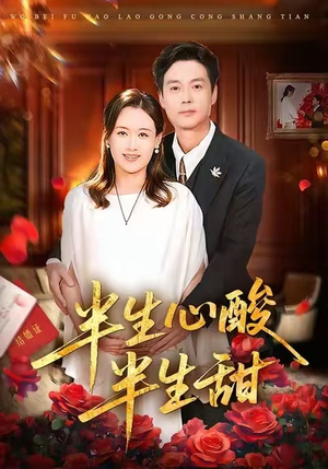 《半生心酸半生甜》（70集）短剧全集免费在线速览
