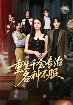 重生千金专治各种不服（61集）小短剧推荐