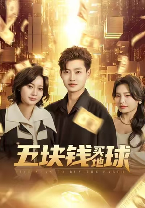 《五块钱买地球》（74集）免费短剧一集不落看