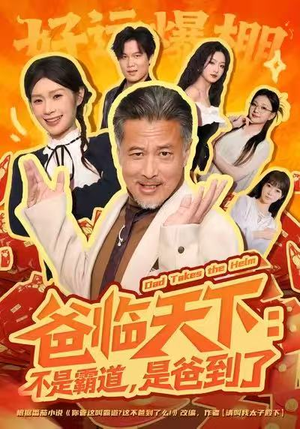《爸临天下：不是霸道，是爸到了》（73集）热门短剧完整版一键畅看