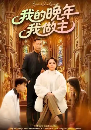 《我的晚年我做主》（60集）免费短剧一集不漏追