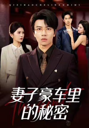 《妻子豪车里的秘密》（54集）爆款短剧免费在线看