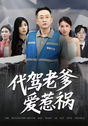 《代驾老爹爱惹祸》（62集）在线短剧精彩一追到底