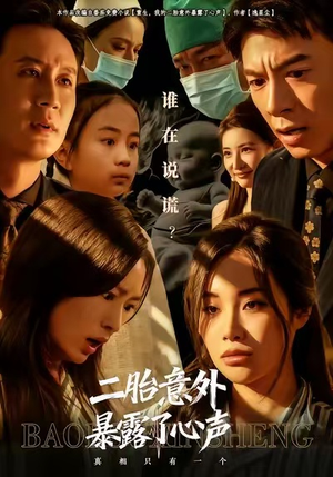 《二胎意外暴露了心声》（53集）短剧全集免费看超上头
