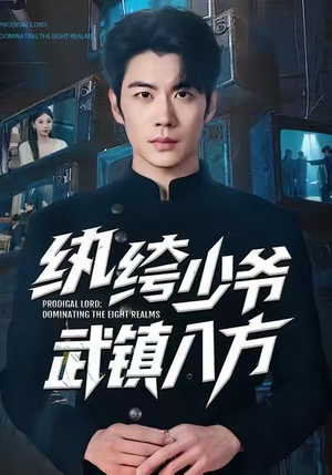 《纨绔少爷武镇八方》（71集）在线短剧精彩一追到底