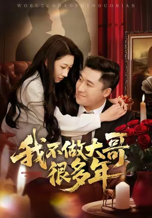 《我不做大哥很多年》（60集）短剧在线全集免费观赏