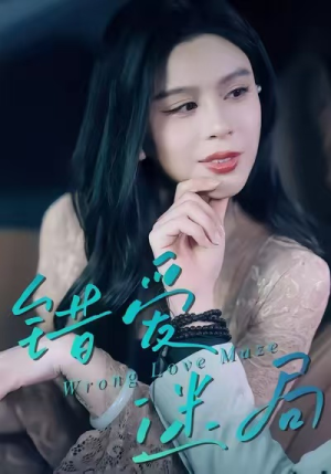 《错爱迷局》（30集）畅享短剧精彩一追即达