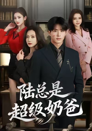 陆总是超级奶爸（60集）最火短剧热播