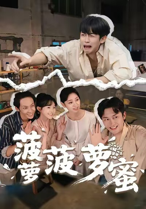 《菠萝菠萝蜜》（60集）短剧完整版免费在线看