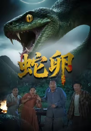 《蛇卵》（31集）短剧精彩剧情免费追