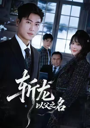 《斩龙：以父之名》（85集）免费短剧在线畅快追