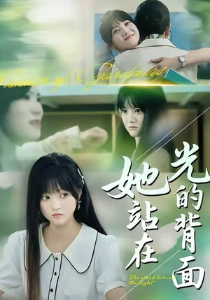 《她站在光的背面》（60集）短剧在线看全集超爽