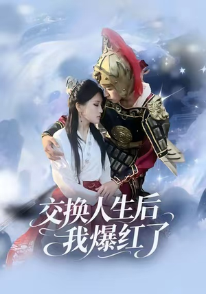 《交换人生后我爆红了》（85集）看短剧爆款全集超爽