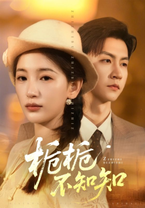 《栀栀不知知》（61集）在线免费看短剧全集哟