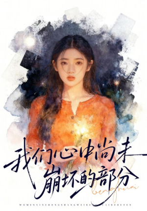 《我们心中尚未崩坏的部分》（75集）免费在线短剧全集追完