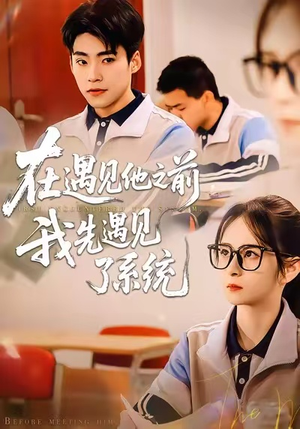 《在遇见他之前，我先遇见了系统》（62集）短剧免费畅享全集