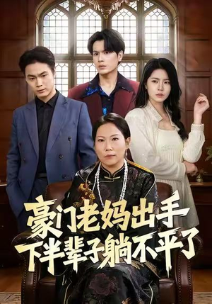 《豪门老妈出手下半辈子躺不平了》（101集）短剧全集免费在线追