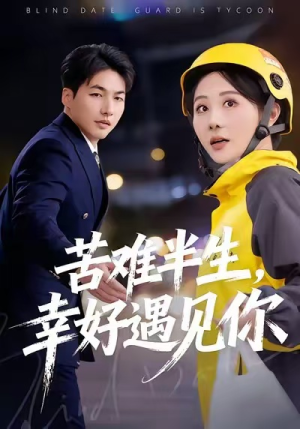 《苦难半生，幸好遇见你》（40集）短剧精彩剧情一网打尽