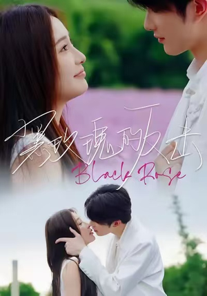 《黑玫瑰的反击》（47集）精彩短剧在线一口气看完