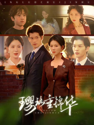 《璎珞垂锦华》（67集）超燃短剧全集马上看