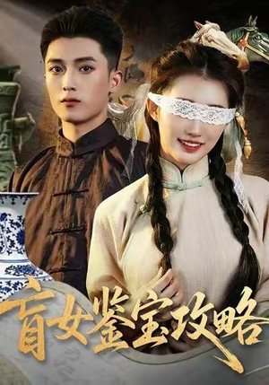 《盲女鉴宝攻略》（66集）短剧全集免费在线看